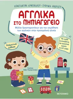 Αγγλικά στο Νηπιαγωγείο