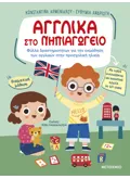 Εκδόσεις ΜΕΤΑΙΧΜΙΟ Αγγλικά στο Νηπιαγωγείο