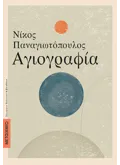 ΑΓΙΟΓΡΑΦΙΑ