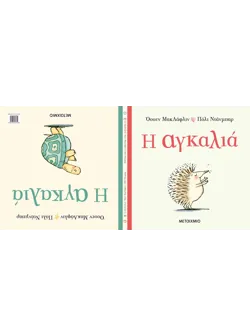 Η αγκαλιά