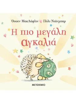 Η πιο μεγάλη αγκαλιά