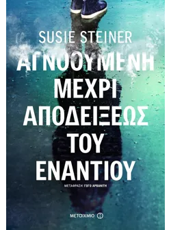 Αγνοούμενη μέχρι αποδείξεως του εναντίου