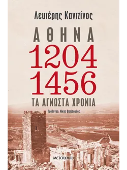 Αθήνα 1204-1456: Τα άγνωστα χρόνια