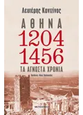 Αθήνα 1204-1456: Τα άγνωστα χρόνια