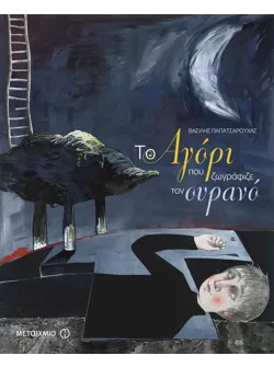 Το αγόρι που ζωγράφιζε τον ουρανό
