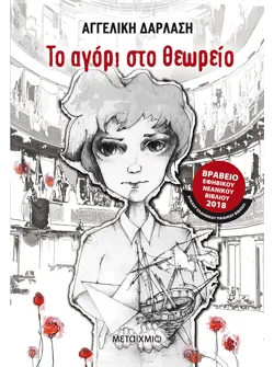 Το αγόρι στο θεωρείο