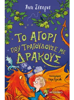 Το αγόρι που τραγουδούσε με δράκους