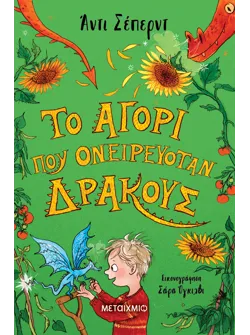 Το αγόρι που ονειρευόταν δράκους