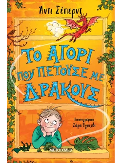 Το αγόρι που πετούσε με δράκους