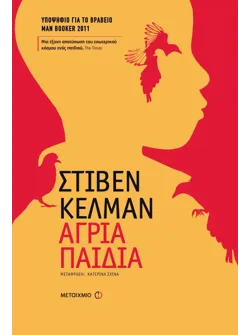 Άγρια παιδιά