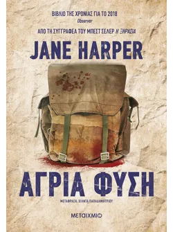 Άγρια φύση