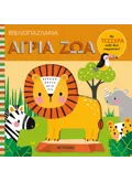 Βιβλιοπαζλάκια: Άγρια ζώα
