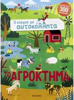 Ο κόσμος με αυτοκόλλητα: Το αγρόκτημα