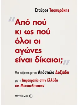 Από πού κι ως πού όλοι οι αγώνες είναι δίκαιοι;