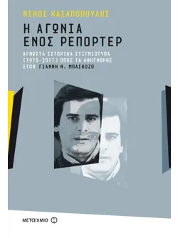 Η αγωνία ενός ρεπόρτερ