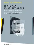 Εκδόσεις ΜΕΤΑΙΧΜΙΟ Η αγωνία ενός ρεπόρτερ