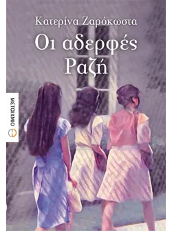 Οι αδερφές Ραζή
