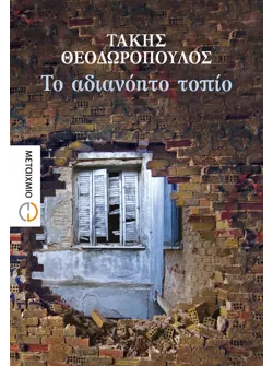 Το αδιανόητο τοπίο