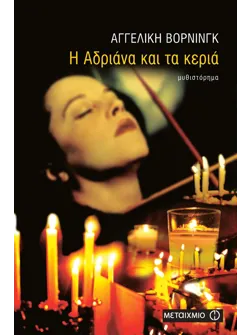Η Αδριάνα και τα κεριά