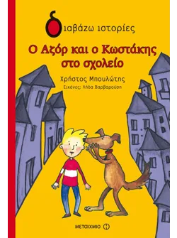 Ο Αζόρ και ο Κωστάκης στο σχολείο