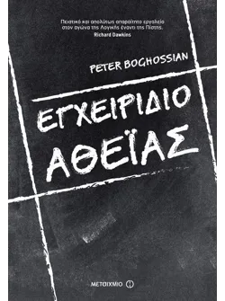 Εγχειρίδιο αθεΐας