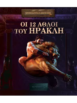Οι 12 άθλοι του Ηρακλή