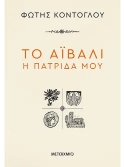 Το Αϊβαλί η πατρίδα μου
