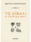 Εκδόσεις ΜΕΤΑΙΧΜΙΟ Το Αϊβαλί η πατρίδα μου