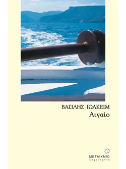 Αιγαίο