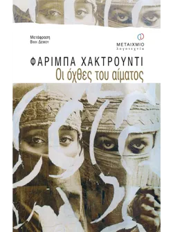 Οι όχθες του αίματος