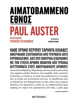 Αιματοβαμμένο έθνος