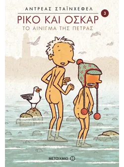 Ρίκο και Όσκαρ 3: Το αίνιγμα της πέτρας