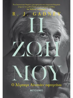 Η ζωή μου: Ο Άλμπερτ Αϊνστάιν αφηγείται