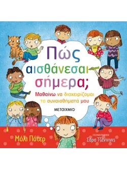 Πώς αισθάνεσαι σήμερα;