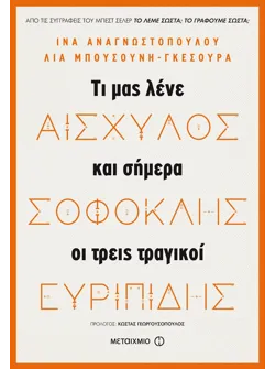 Αισχύλος, Σοφοκλής, Ευριπίδης