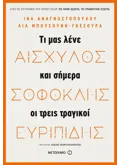 Αισχύλος, Σοφοκλής, Ευριπίδης
