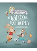 Ο λαγός και η χελώνα