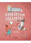 Η αλεπού και ο πελαργός