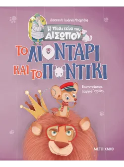 Η πολιτεία του Αισώπου: Το Λιοντάρι και το Ποντίκι