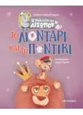 Εκδόσεις ΜΕΤΑΙΧΜΙΟ Το Λιοντάρι και το Ποντίκι