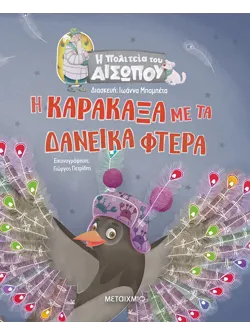 Η πολιτεία του Αισώπου: Η Καρακάξα με τα δανεικά φτερά