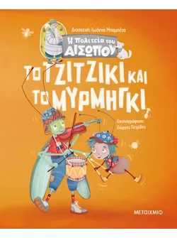 Η πολιτεία του Αισώπου: Το τζιτζίκι και το μυρμήγκι