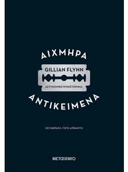 Αιχμηρά αντικείμενα