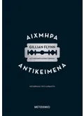 Εκδόσεις ΜΕΤΑΙΧΜΙΟ Αιχμηρά αντικείμενα