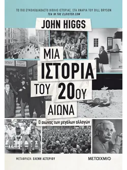 Μια ιστορία του 20ού αιώνα