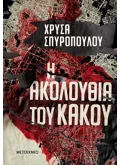 Εκδόσεις ΜΕΤΑΙΧΜΙΟ Η ακολουθία του κακού