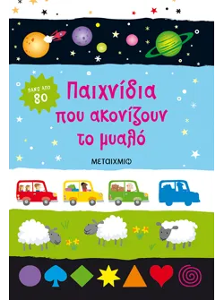 Παιχνίδια που ακονίζουν το μυαλό