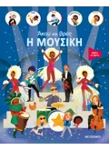 Άκου και βρες: Η μουσική