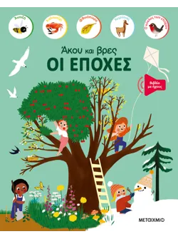 Άκου και βρες: Οι εποχές