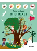Εκδόσεις ΜΕΤΑΙΧΜΙΟ Άκου και βρες: Οι εποχές